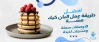 أسرع طريقة عمل البان كيك الهشة | 5 وصفات و منتجات لذيذة