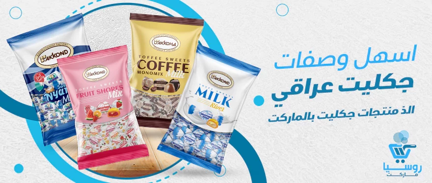 إليك اسهل وصفات جكليت عراقي | ألذ 10 منتجات جكليت بالماركت