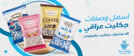 إليك اسهل وصفات جكليت عراقي | ألذ 10 منتجات جكليت بالماركت