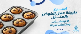 اسرع  طريقة عمل الكوكيز بالمنزل | ٥ وصفات ومنتجات سهلة ولذيذة