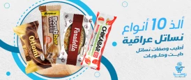 أطيب وصفات نساتل دايت وحلويات | ألذ 10 أنواع نساتل عراقية