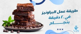 طريقة عمل البراونيز