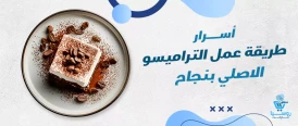 طريقة عمل التيراميسو