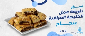 طريقة عمل الكليجة العراقية
